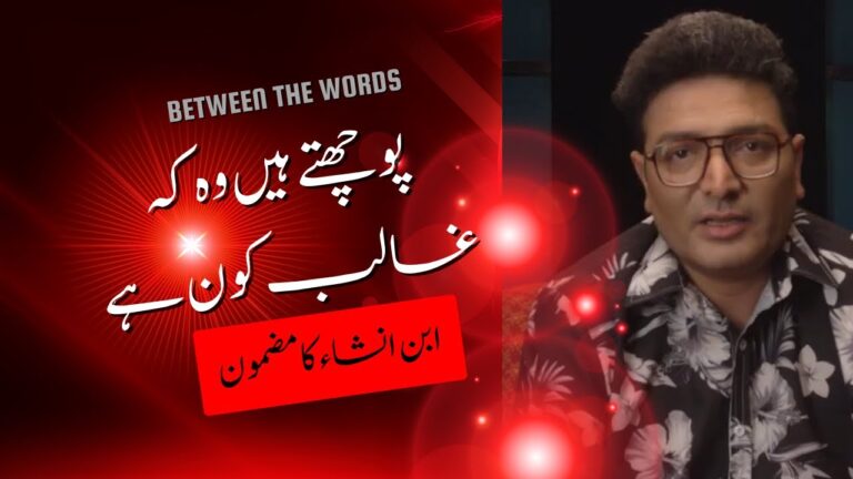 Ibne Insha’s essay: “Puchtay Hain Woh Ke Ghalib Kon Hai”