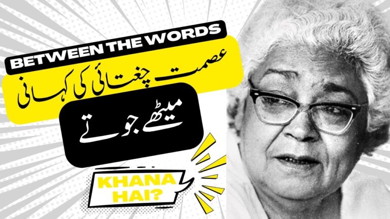 Ismat Chughtai’s short story: “Meethay Jootay”